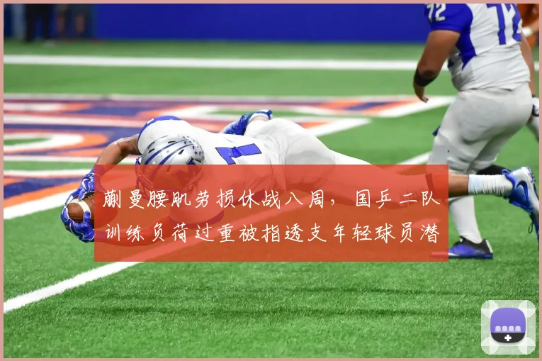 蒯曼腰肌劳损休战八周,国乒二队训练负荷过重被指透支年轻球员潜力